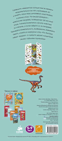 Динозавры. Найди и покажи, производитель Клевер (Clever) , ISBN 978-5-91982-416-9№ 7