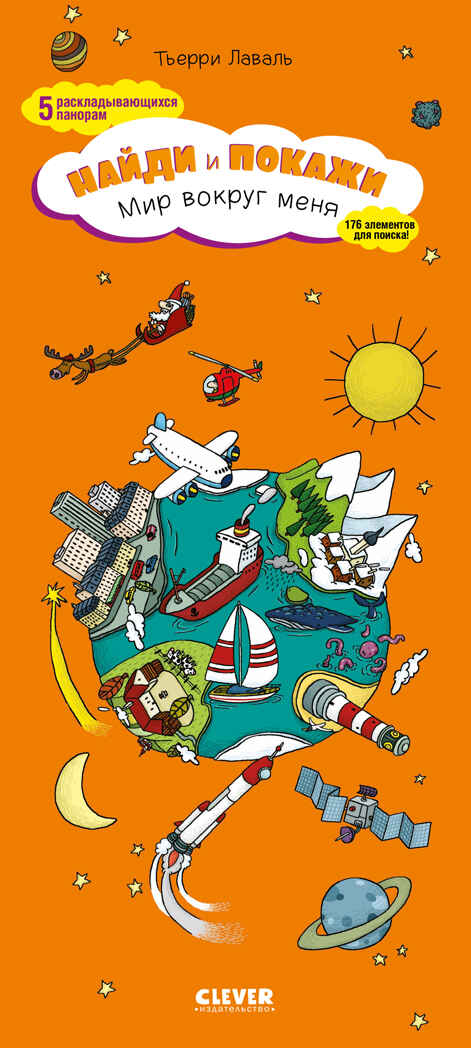 Мир вокруг меня. Найди и покажи, производитель Клевер (Clever) , ISBN 978-5-91982-415-2, № 1