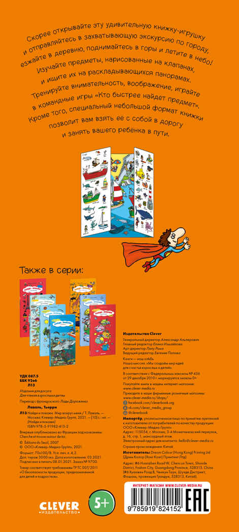 Мир вокруг меня. Найди и покажи, производитель Клевер (Clever) , ISBN 978-5-91982-415-2, № 7