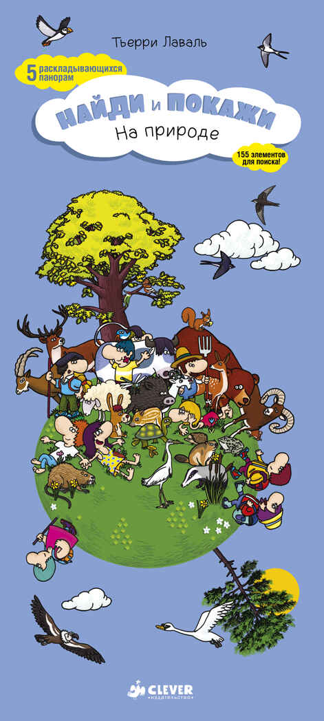 На природе. Найди и покажи 176, производитель Клевер (Clever) , ISBN 978-5-91982-417-6, № 1