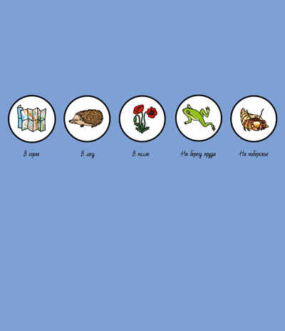 На природе. Найди и покажи 176, производитель Клевер (Clever) , ISBN 978-5-91982-417-6№ 2