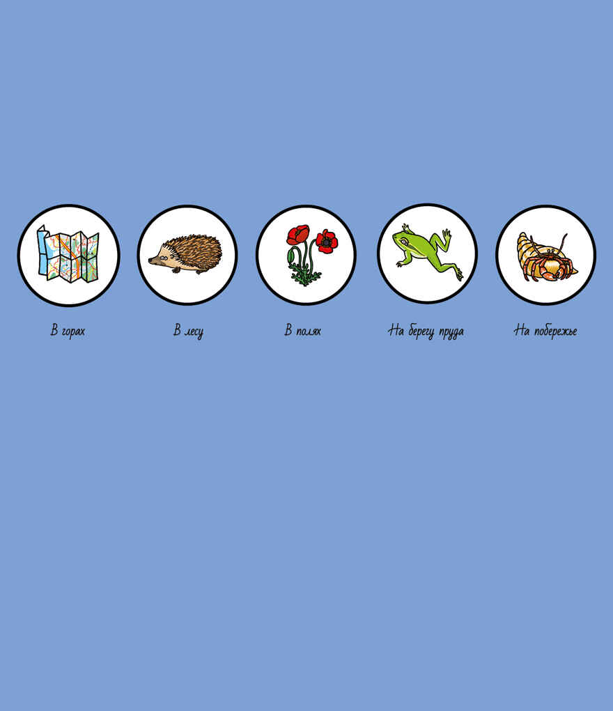 На природе. Найди и покажи 176, производитель Клевер (Clever) , ISBN 978-5-91982-417-6, № 2