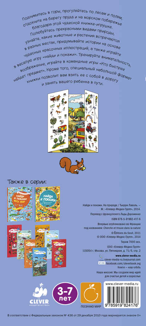 На природе. Найди и покажи 176, производитель Клевер (Clever) , ISBN 978-5-91982-417-6, № 7
