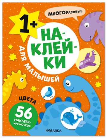 Цвета (Наклейки для малышей), книжки с наклейками, производитель МОЗАИКА kids , ISBN 978-5-43154-571-9№ 1