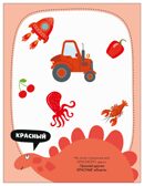 Цвета (Наклейки для малышей), книжки с наклейками, производитель МОЗАИКА kids , ISBN 978-5-43154-571-9, № 6