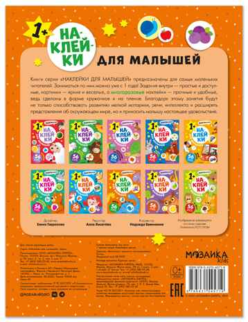 Цвета (Наклейки для малышей), книжки с наклейками, производитель МОЗАИКА kids , ISBN 978-5-43154-571-9№ 7