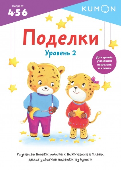 Kumon. Поделки. Уровень 2, производитель Манн, Иванов и Фербер , ISBN 978-5-00169-475-5, № 1