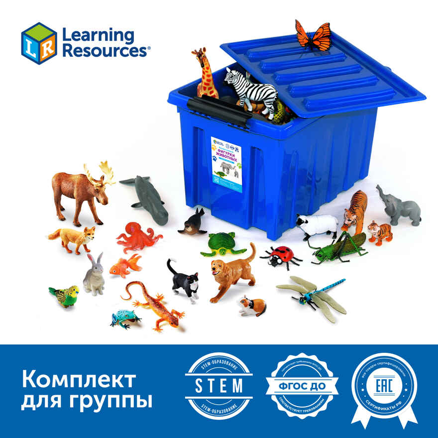 Комплект крупных и детализированных фигурок животных, арт. MZS0010, производитель Learning Resources, ISBN 200-7-36723-133-5, № 1