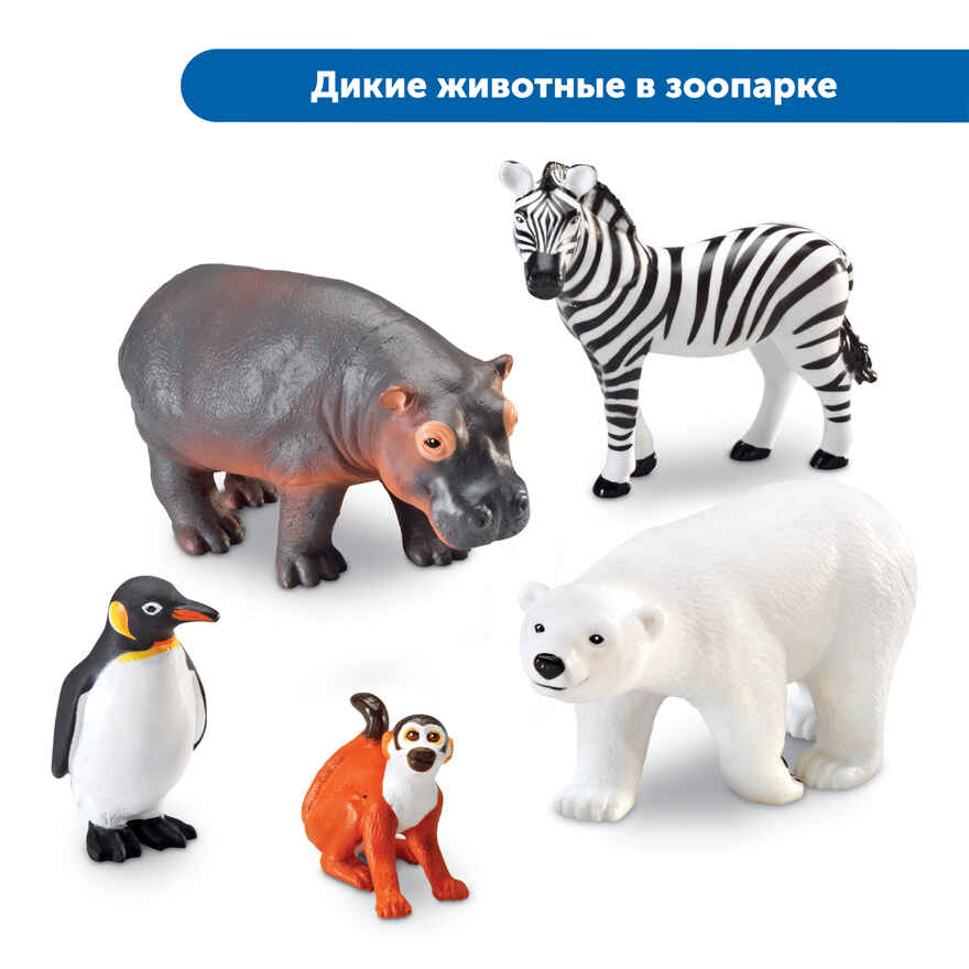 Комплект крупных и детализированных фигурок животных, арт. MZS0010, производитель Learning Resources, ISBN 200-7-36723-133-5, № 9