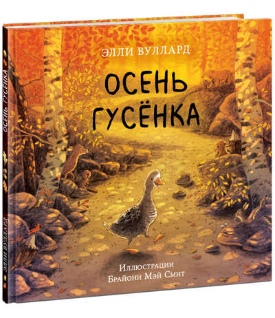 Осень гусенка. Вуллард Э., производитель Нигма, ISBN 978-5-43350-891-0№ 1