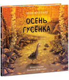 Осень гусенка. Вуллард Э., производитель Нигма, ISBN 978-5-43350-891-0, № 1