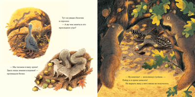 Осень гусенка. Вуллард Э., производитель Нигма, ISBN 978-5-43350-891-0№ 6