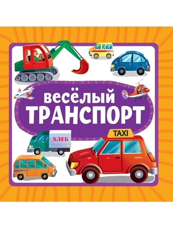 Весёлый транспорт. Книжка на картоне., производитель Проф-Пресс , ISBN 978-5-37835-451-1 № 1