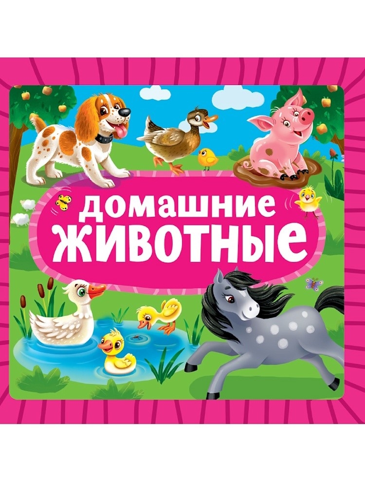 Домашние животные. Книжка на картоне., производитель Проф-Пресс , ISBN 978-5-37835-452-8, № 1