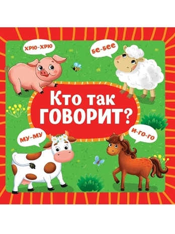Кто так говорит? Книжка на картоне., производитель Проф-Пресс , ISBN 978-5-37835-453-5 № 1