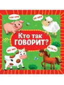 Кто так говорит? Книжка на картоне., производитель Проф-Пресс , ISBN 978-5-37835-453-5, № 1