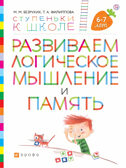 Развиваем логическое мышление и память. 6-7 лет. Безруких М.М., Филиппова Т.А., производитель ДРОФА , ISBN 978-5-09125-338-2, № 1