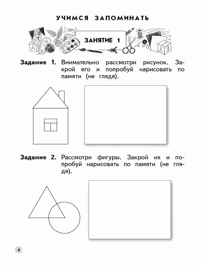 Развиваем логическое мышление и память. 6-7 лет. Безруких М.М., Филиппова Т.А., производитель ДРОФА , ISBN 978-5-09125-338-2, № 3