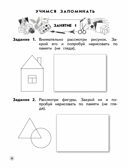 Развиваем логическое мышление и память. 6-7 лет. Безруких М.М., Филиппова Т.А., производитель ДРОФА , ISBN 978-5-09125-338-2, № 3