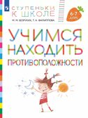 Учимся находить противоположности. 6-7 лет. Безруких М.М., Филиппова Т.А., производитель Просвещение , ISBN 978-5-09100-352-9, № 1