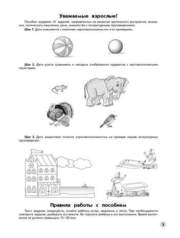 Учимся находить противоположности. 6-7 лет. Безруких М.М., Филиппова Т.А., производитель Просвещение , ISBN 978-5-09100-352-9№ 2