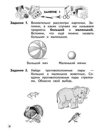 Учимся находить противоположности. 6-7 лет. Безруких М.М., Филиппова Т.А., производитель Просвещение , ISBN 978-5-09100-352-9№ 3