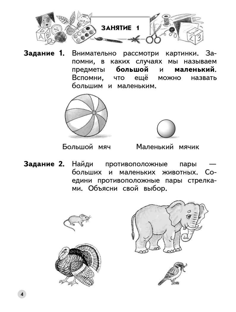 Учимся находить противоположности. 6-7 лет. Безруких М.М., Филиппова Т.А., производитель Просвещение , ISBN 978-5-09100-352-9, № 3