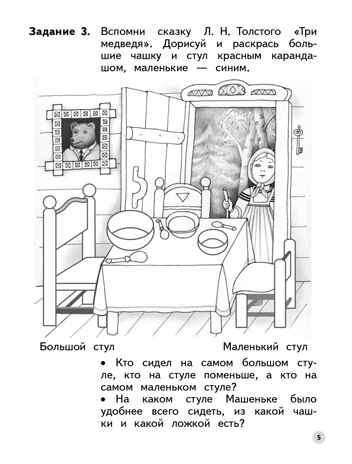 Учимся находить противоположности. 6-7 лет. Безруких М.М., Филиппова Т.А., производитель Просвещение , ISBN 978-5-09100-352-9№ 4