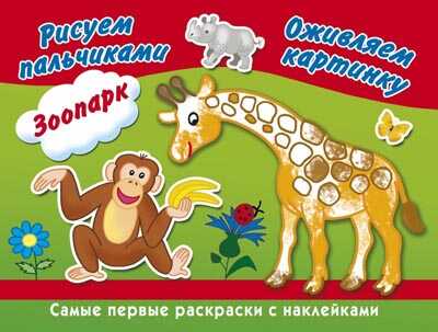 Зоопарк. Рисуем пальчиками. Раскраски с наклейками, производитель Оникс , ISBN 978-5-44510-384-4№ 1