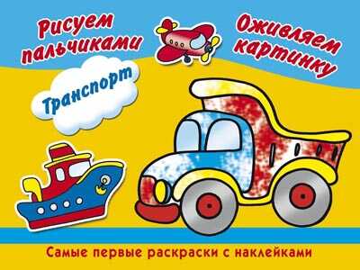 Транспорт. Рисуем пальчиками. Раскраски с наклейками, производитель Оникс , ISBN 978-5-44510-385-1№ 1