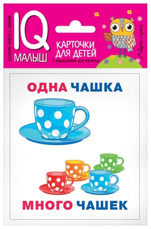 Умный малыш. Один-много. Набор карточек для детей. IQ малыш, производитель Айрис-пресс , ISBN 978-5-81126-522-0№ 1