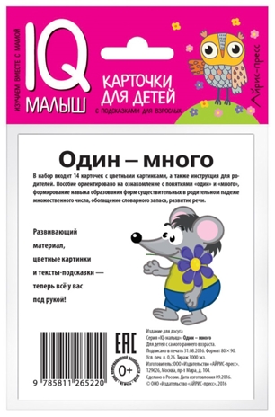 Умный малыш. Один-много. Набор карточек для детей. IQ малыш, производитель Айрис-пресс , ISBN 978-5-81126-522-0№ 2