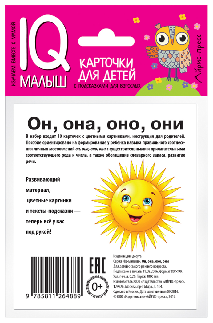 Умный малыш. Он, она, они, оно. Набор карточек для детей. IQ малыш, производитель Айрис-пресс , ISBN 978-5-81126-488-9, № 3