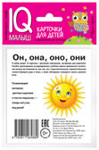 Умный малыш. Он, она, они, оно. Набор карточек для детей. IQ малыш, производитель Айрис-пресс , ISBN 978-5-81126-488-9, № 3