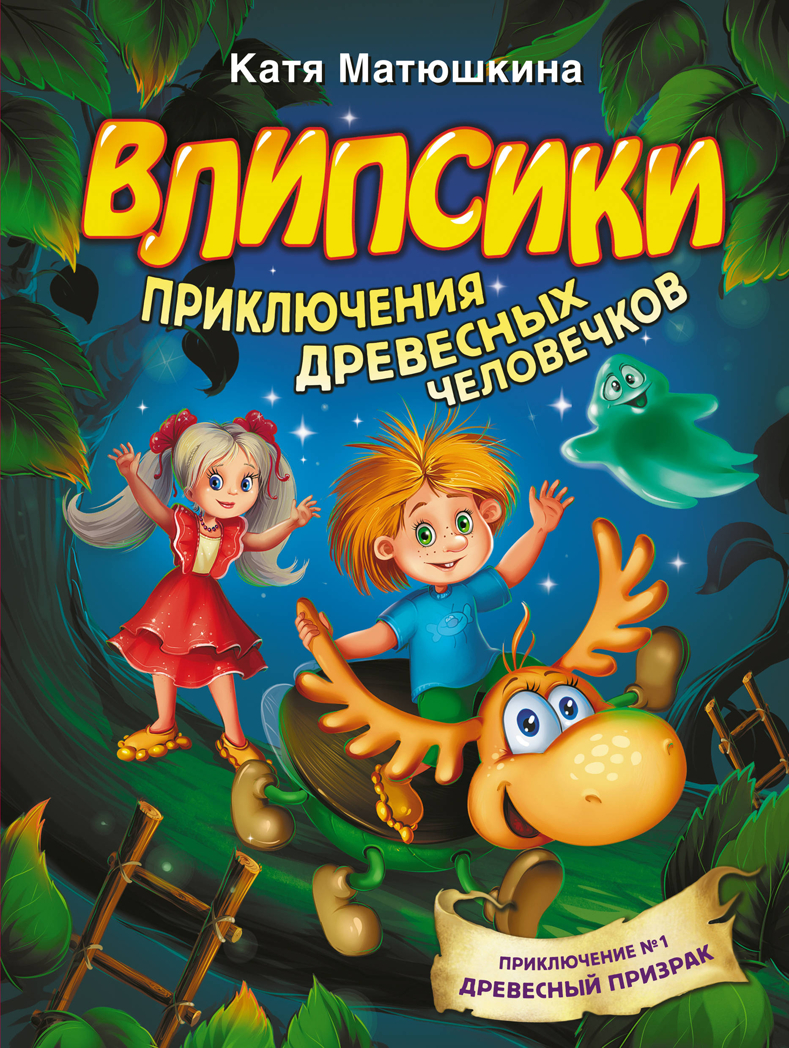 Влипсики. Приключения древесных человечков. Матюшкина К. Волшебные приключения, производитель АСТ , ISBN 978-5-17116-360-0, № 1