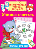 Учимся считать. Дмитриева В.Г., Горбунова И.В. Многоразовая тетрадь-тренажёр, производитель АСТ , ISBN 978-5-17117-501-6, № 1