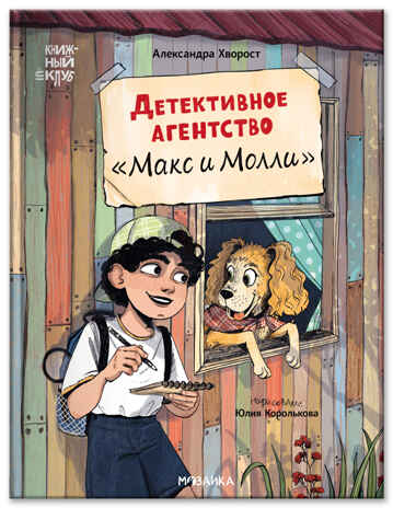 Детективное агентство «Макс и Молли» (Книжный клуб. Сам почитаю!), производитель МОЗАИКА kids , ISBN 978-5-43154-578-8№ 1