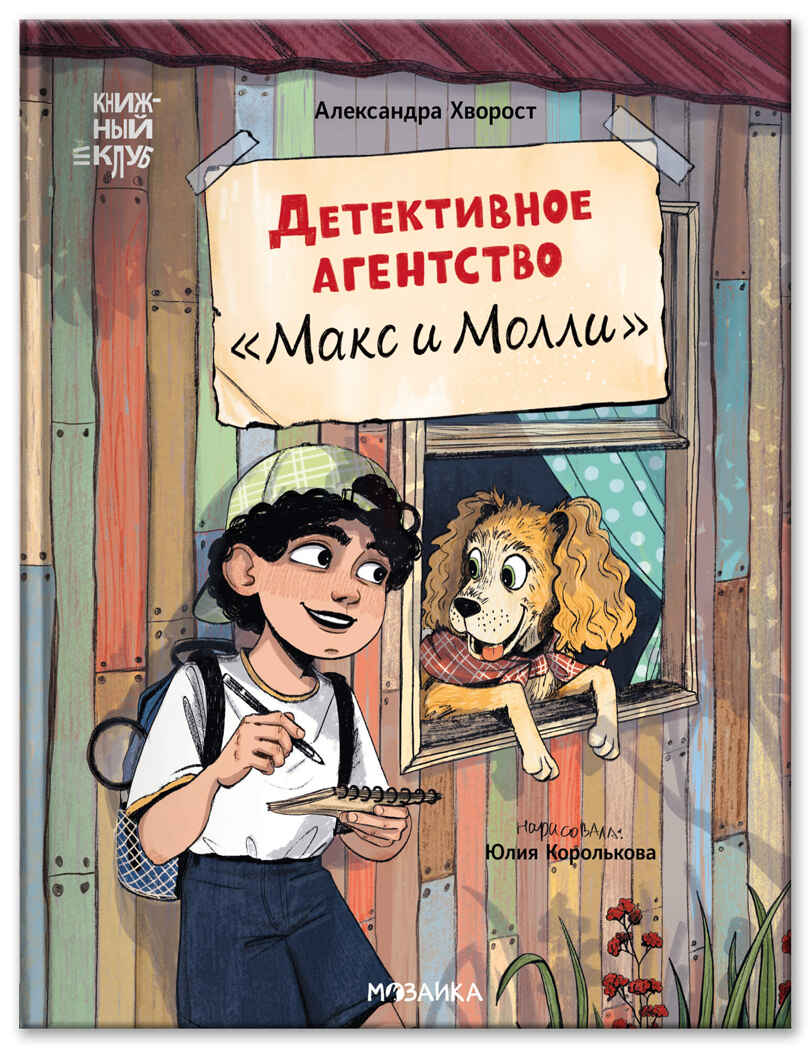 Детективное агентство «Макс и Молли» (Книжный клуб. Сам почитаю!), производитель МОЗАИКА kids , ISBN 978-5-43154-578-8, № 1