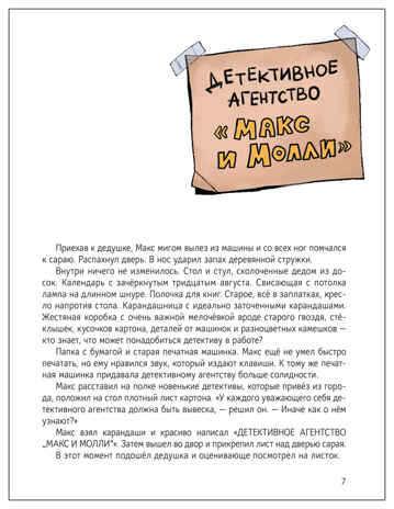 Детективное агентство «Макс и Молли» (Книжный клуб. Сам почитаю!), производитель МОЗАИКА kids , ISBN 978-5-43154-578-8№ 4