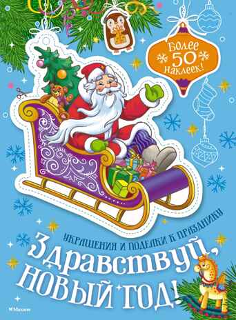 Здравствуй, Новый год!, производитель Махаон , ISBN 978-5-38929-654-1№ 1