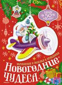 Новогодние чудеса, производитель Махаон , ISBN 978-5-38929-652-7, № 1