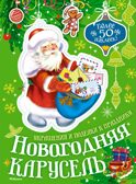Новогодняя карусель, производитель Махаон , ISBN 978-5-38929-653-4, № 1
