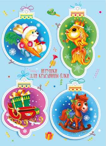 Новогодняя карусель, производитель Махаон , ISBN 978-5-38929-653-4№ 2