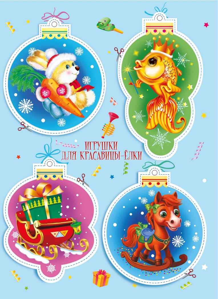 Новогодняя карусель, производитель Махаон , ISBN 978-5-38929-653-4, № 2