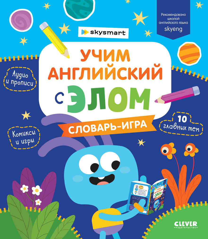 Учим английский с Элом. Словарь-игра. Промышлянская А. Мой первый английский, производитель Клевер (Clever) , ISBN 978-5-00154-522-4, № 1