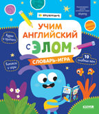 Учим английский с Элом. Словарь-игра. Промышлянская А. Мой первый английский, производитель Клевер (Clever) , ISBN 978-5-00154-522-4, № 1