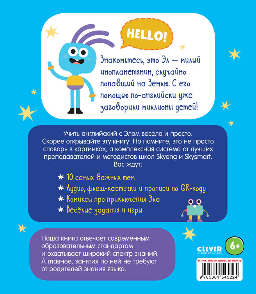 Учим английский с Элом. Словарь-игра. Промышлянская А. Мой первый английский, производитель Клевер (Clever) , ISBN 978-5-00154-522-4, № 17