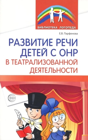 Развитие речи детей с ОНР в театрализованной деятельности/ Парфенова Е.В., производитель Сфера ТЦ , ISBN 978-5-99493-438-8№ 1