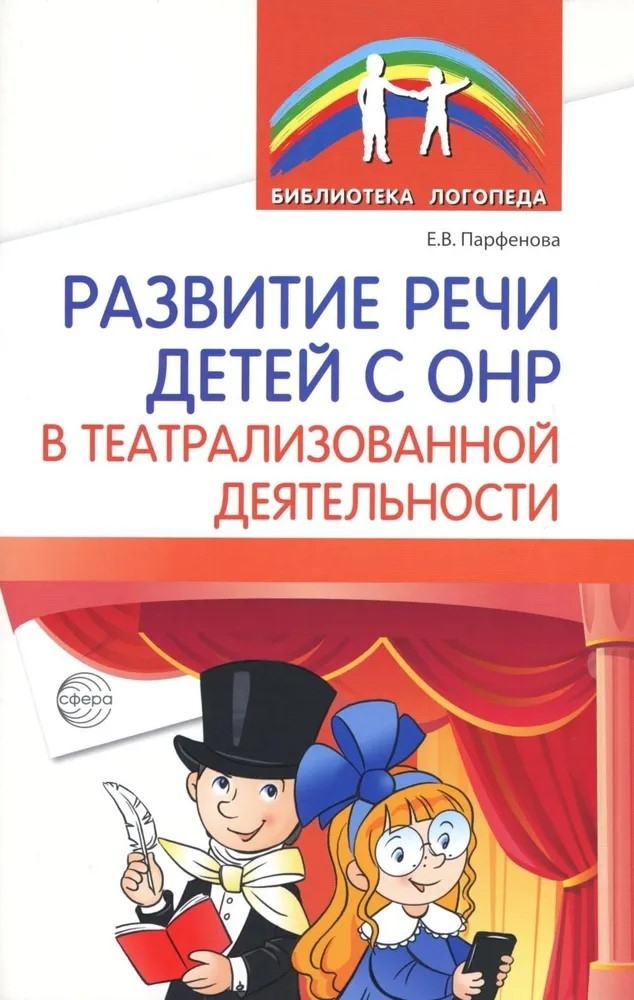 Развитие речи детей с ОНР в театрализованной деятельности/ Парфенова Е.В., производитель Сфера ТЦ , ISBN 978-5-99493-438-8, № 1