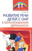 Развитие речи детей с ОНР в театрализованной деятельности/ Парфенова Е.В., производитель Сфера ТЦ , ISBN 978-5-99493-438-8, № 1